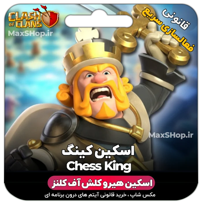 خرید اسکین هیرو کلش آف کلنز - خرید اسکین هیرو کلش آف کلنز CHess King | فقط با ۲ کلیک