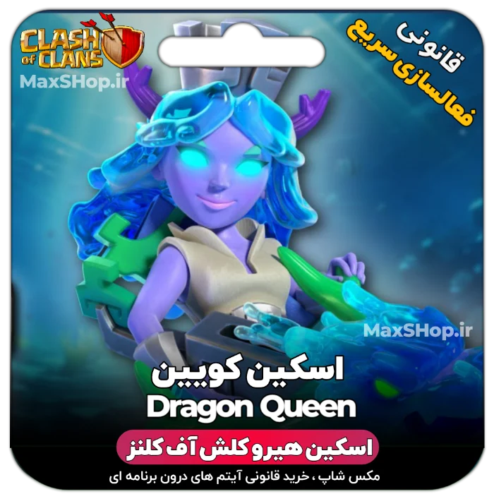 خرید اسکین هیرو کلش آف کلنز - خرید اسکین هیرو کلش آف کلنز Dragon Queen | فقط با ۲ کلی