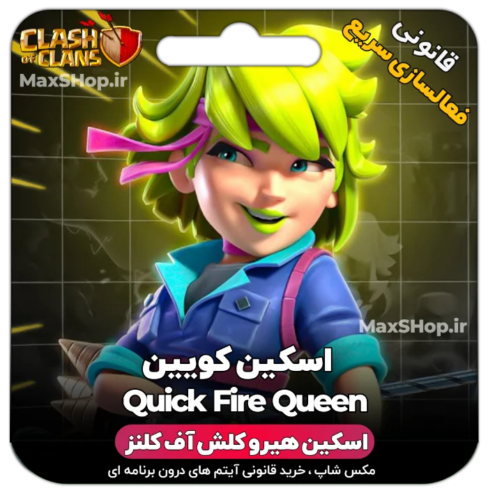 خرید اسکین هیرو کلش آف کلنز - خرید اسکین هیرو کلش آف کلنز QuickFire Queen | فقط با ۲