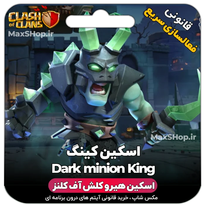 خرید اسکین هیرو کلش آف کلنز - خرید اسکین هیرو کلش آف کلنز Dark Minion King | فقط با ۲