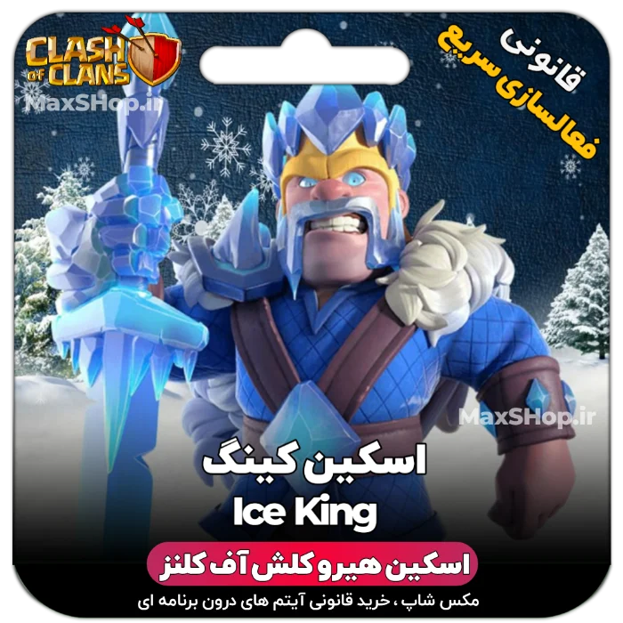 خرید اسکین هیرو کلش آف کلنز - خرید اسکین هیرو کلش آف کلنز Ice King | فقط با ۲ کلیک |