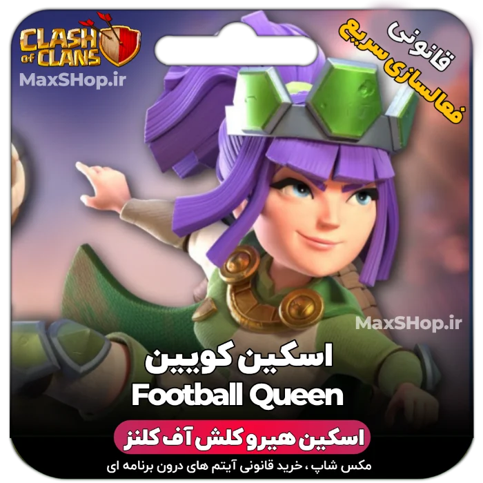 خرید اسکین هیرو کلش آف کلنز - خرید اسکین هیرو کلش آف کلنز Football Queen | فقط با ۲ ک