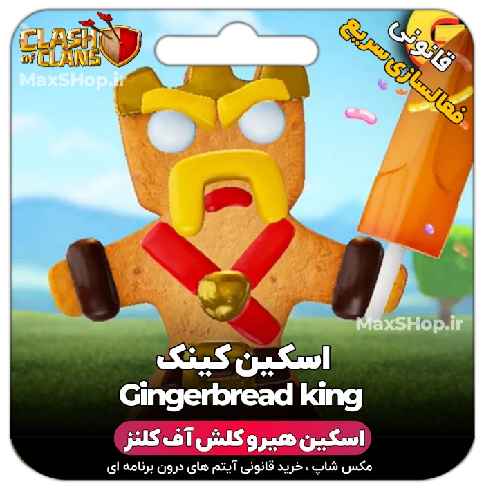 خرید اسکین هیرو کلش آف کلنز - خرید اسکین هیرو کلش آف کلنز Gingerbread King | فقط با ۲