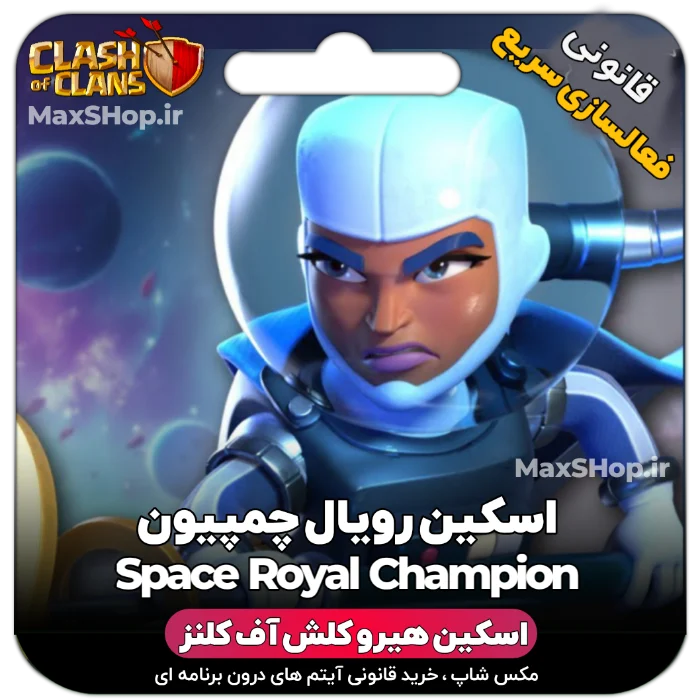 خرید اسکین هیرو کلش آف کلنز - خرید اسکین هیرو کلش آف کلنز Space CHampion | فقط با ۲ ک