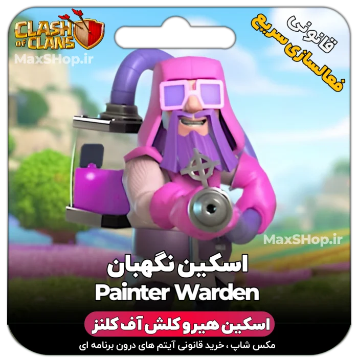 خرید اسکین هیرو کلش آف کلنز - خرید اسکین هیرو کلش آف کلنز Painter Warden | فقط با ۲ ک