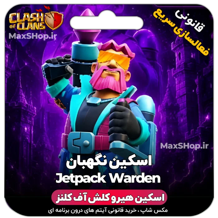 خرید اسکین هیرو کلش آف کلنز - خرید اسکین هیرو کلش آف کلنز Jetpack Warden | فقط با ۲ ک