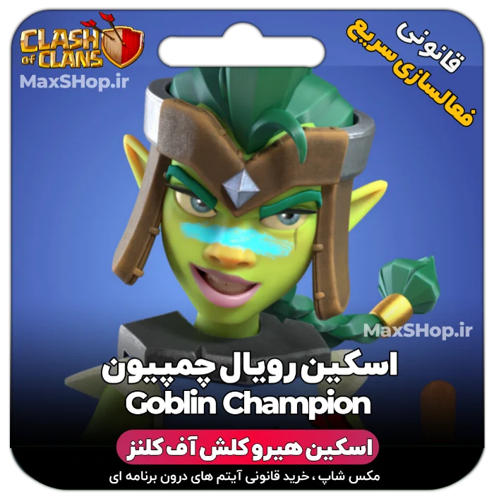 خرید اسکین هیرو کلش آف کلنز - خرید اسکین هیرو کلش آف کلنز Goblin CHampion | فقط با ۲