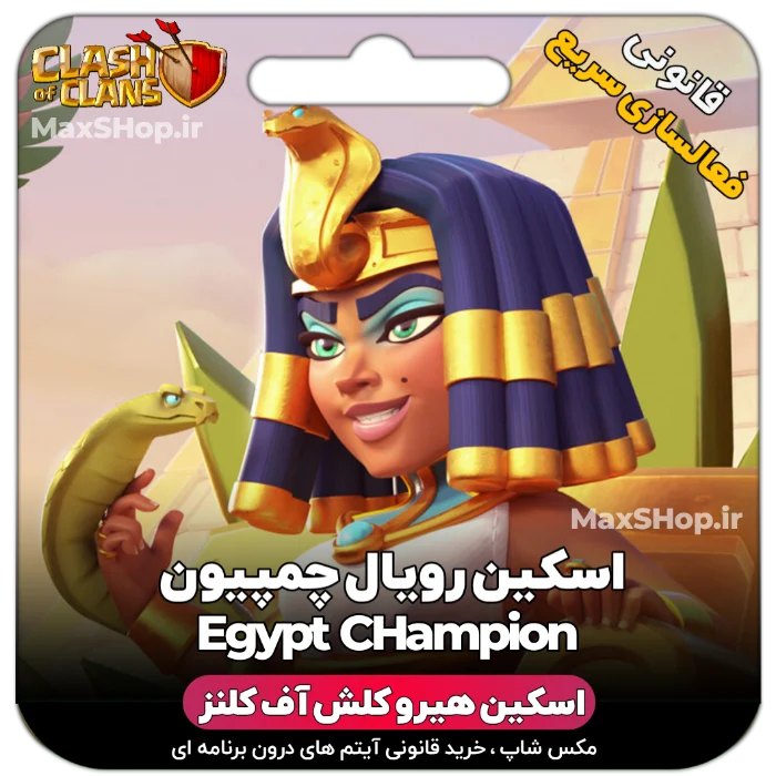 خرید اسکین هیرو کلش آف کلنز - خرید اسکین هیرو کلش آف کلنز Egypt CHampion | فقط با ۲ ک