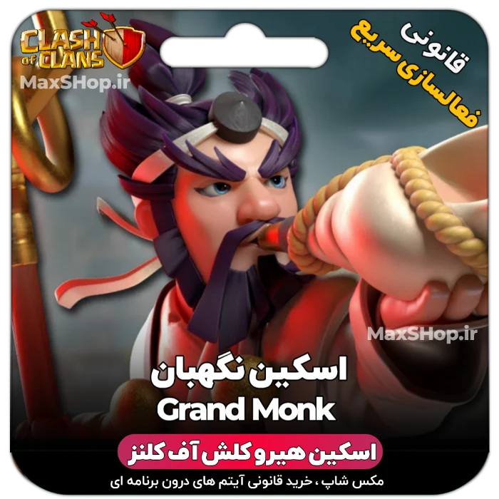 خرید اسکین هیرو کلش آف کلنز - خرید اسکین هیرو کلش آف کلنز Grand monk | فقط با ۲ کلیک