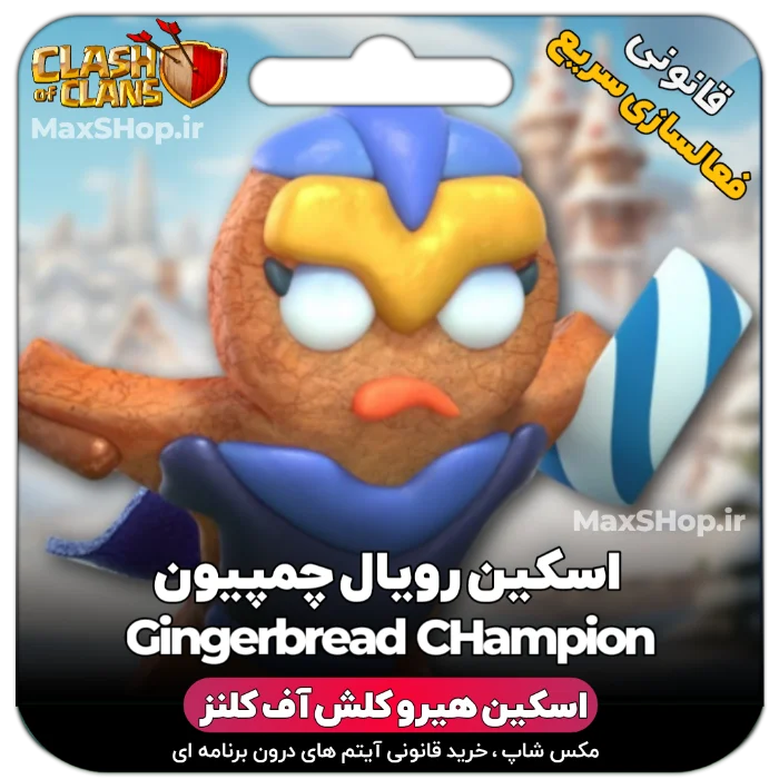 خرید اسکین هیرو کلش آف کلنز - خرید اسکین هیرو کلش آف کلنز Gingerbread CHampion | فقط