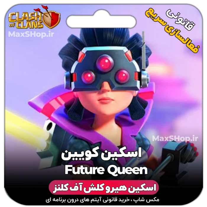 خرید اسکین هیرو کلش آف کلنز - خرید اسکین هیرو کلش آف کلنز Future Queen | فقط با ۲ کلی