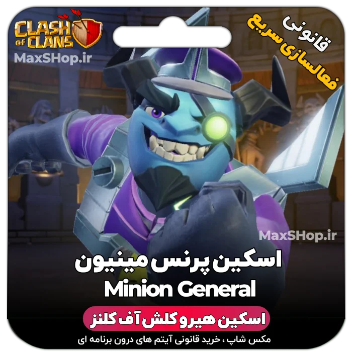 خرید اسکین هیرو کلش آف کلنز - خرید اسکین هیرو کلش آف کلنز Minion General | فقط با ۲ ک