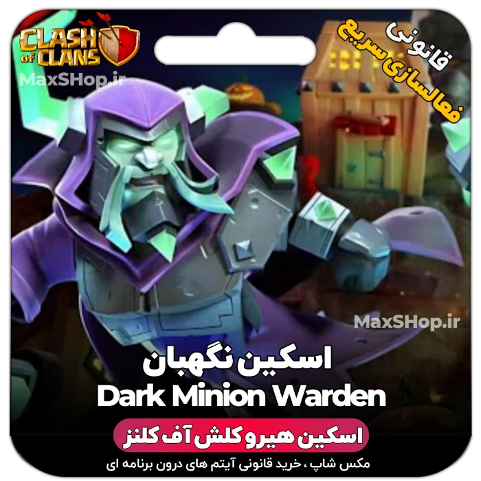 خرید اسکین هیرو کلش آف کلنز - خرید اسکین هیرو کلش آف کلنز Dark Minion Warden | فقط با