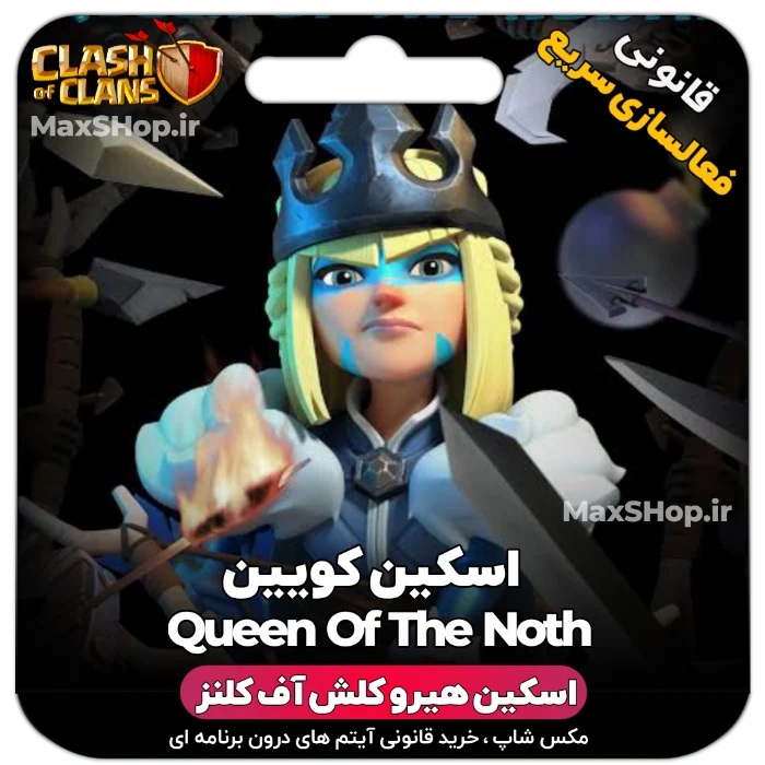خرید اسکین هیرو کلش آف کلنز - خرید اسکین هیرو کلش آف کلنز Queen of the north | فقط با
