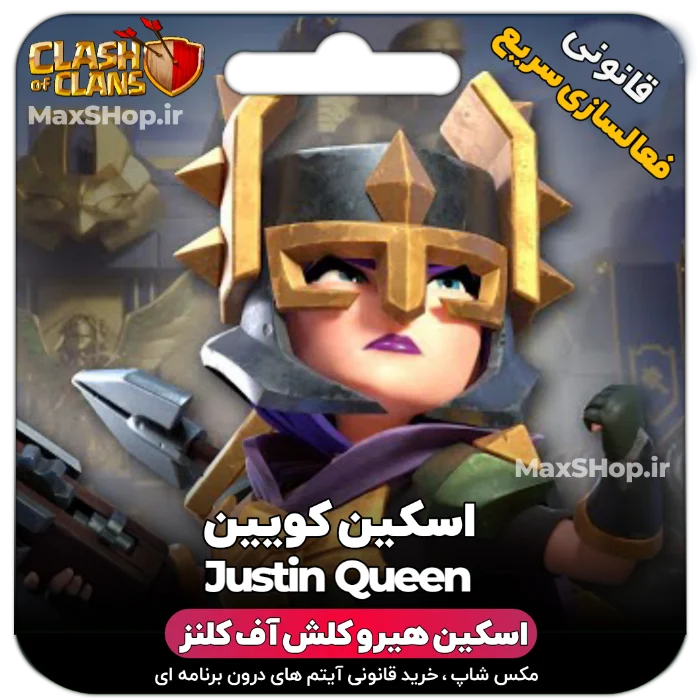 خرید اسکین هیرو کلش آف کلنز - خرید اسکین هیرو کلش آف کلنز Justice Queen | فقط با ۲ کل