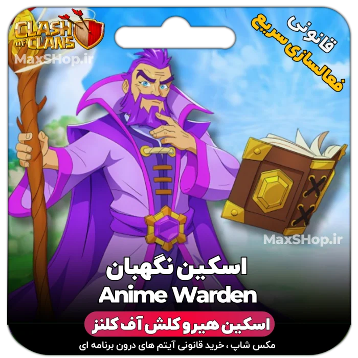خرید اسکین هیرو کلش آف کلنز - خرید اسکین هیرو کلش آف کلنز Anime Warden | فقط با ۲ کلی