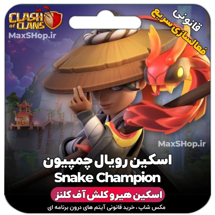 خرید اسکین هیرو کلش آف کلنز - خرید اسکین هیرو کلش آف کلنز Snake CHampion | فقط با ۲ ک