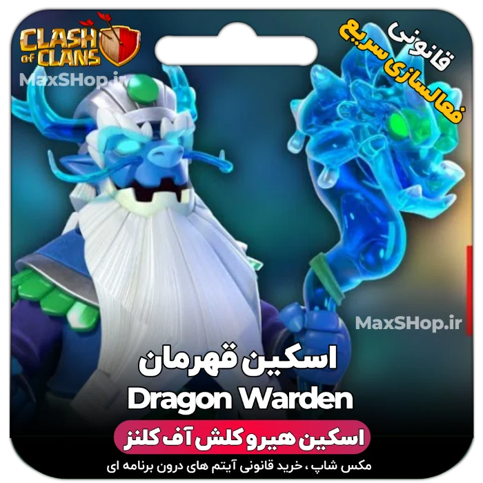 خرید اسکین هیرو کلش آف کلنز - خرید اسکین هیرو کلش آف کلنز Dragon Warden | فقط با ۲ کل