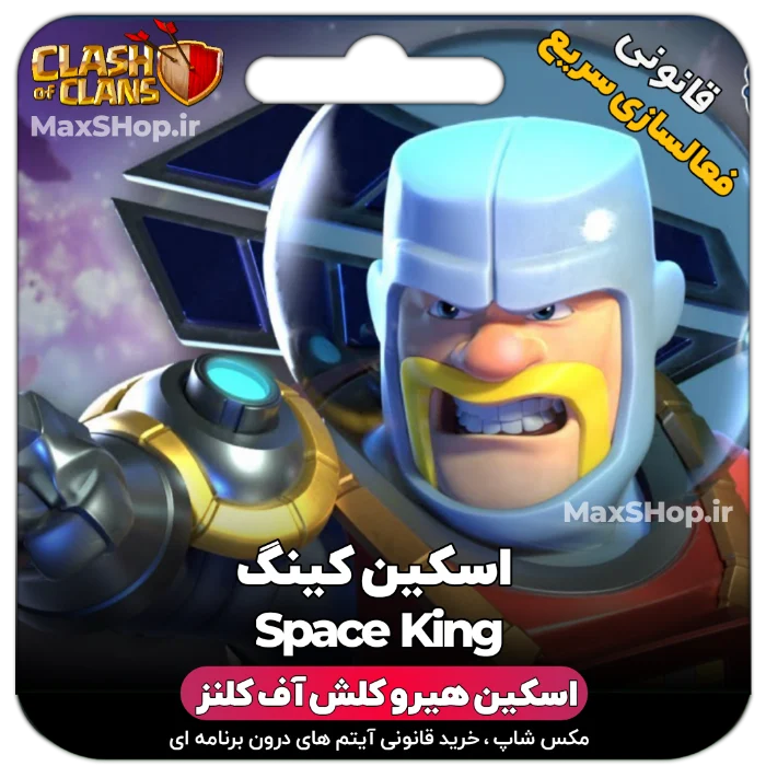 خرید اسکین هیرو کلش آف کلنز - خرید اسکین هیرو کلش آف کلنز Space King | فقط با ۲ کلیک