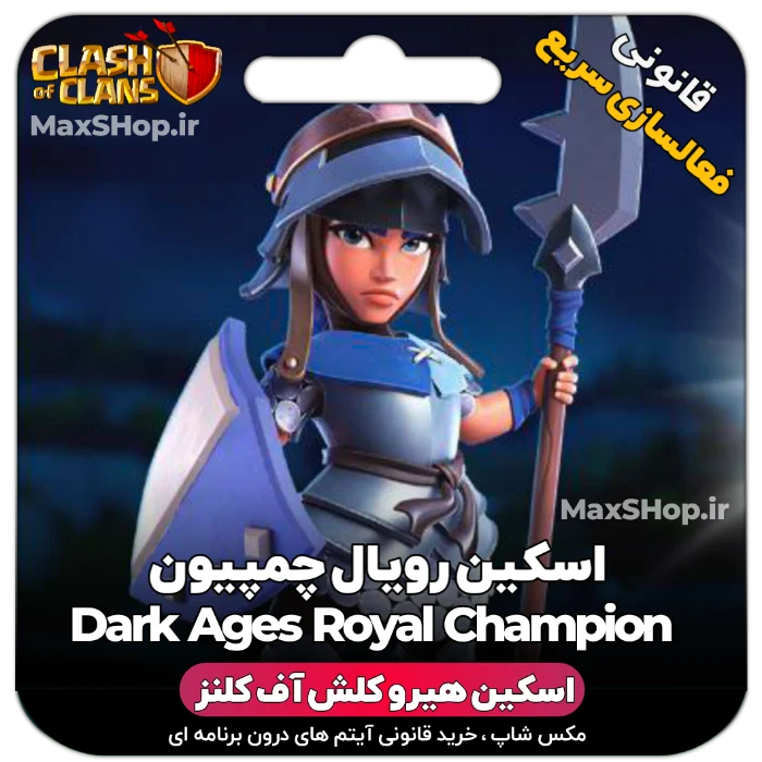 خرید اسکین هیرو کلش آف کلنز - خرید اسکین هیرو کلش آف کلنز Dark Ages CHampion | فقط با