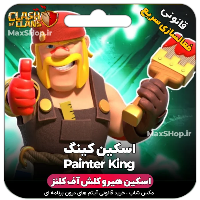 خرید اسکین هیرو کلش آف کلنز - خرید اسکین هیرو کلش آف کلنز Painter king | فقط با ۲ کلی