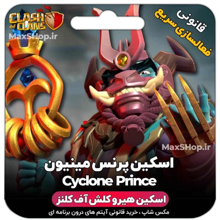 خرید اسکین هیرو کلش آف کلنز - خرید اسکین هیرو کلش آف کلنز Cyclone Prince | فقط با ۲ ک