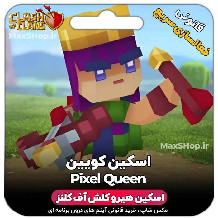 خرید اسکین هیرو کلش آف کلنز - خرید اسکین هیرو کلش آف کلنز Pixel Queen | فقط با ۲ کلیک