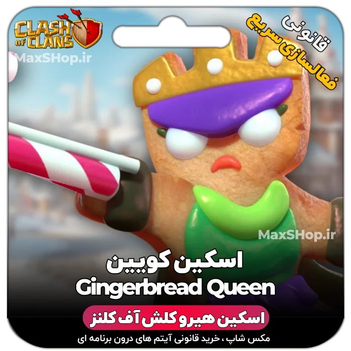 خرید اسکین هیرو کلش آف کلنز - خرید اسکین هیرو کلش آف کلنز Gingerbread Queen | فقط با