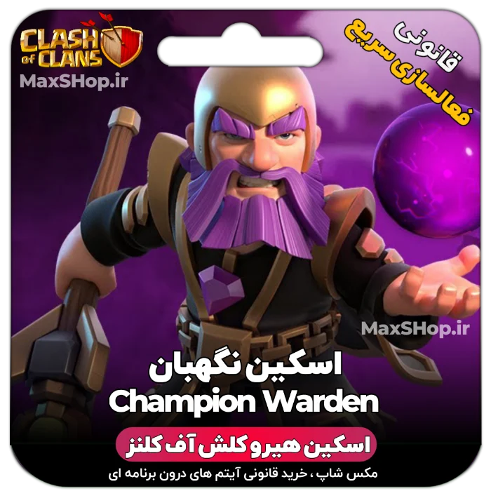 خرید اسکین هیرو کلش آف کلنز - خرید اسکین هیرو کلش آف کلنز CHampion Warden | فقط با ۲