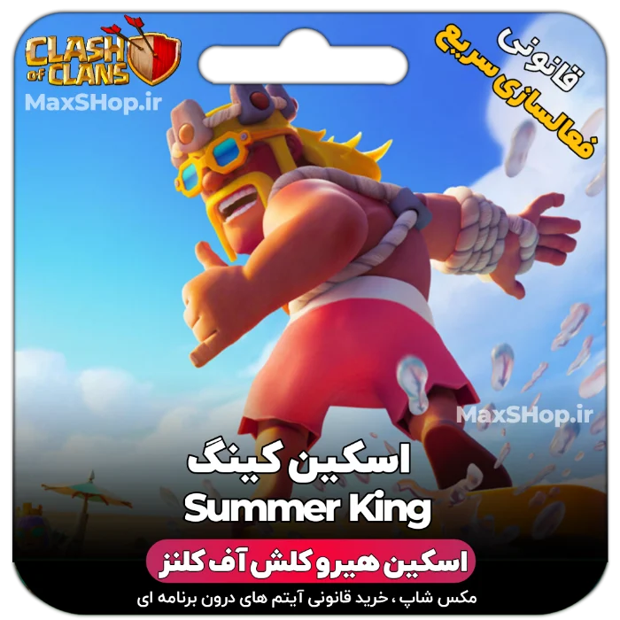خرید اسکین هیرو کلش آف کلنز - خرید اسکین هیرو کلش آف کلنز Summer King | فقط با ۲ کلیک