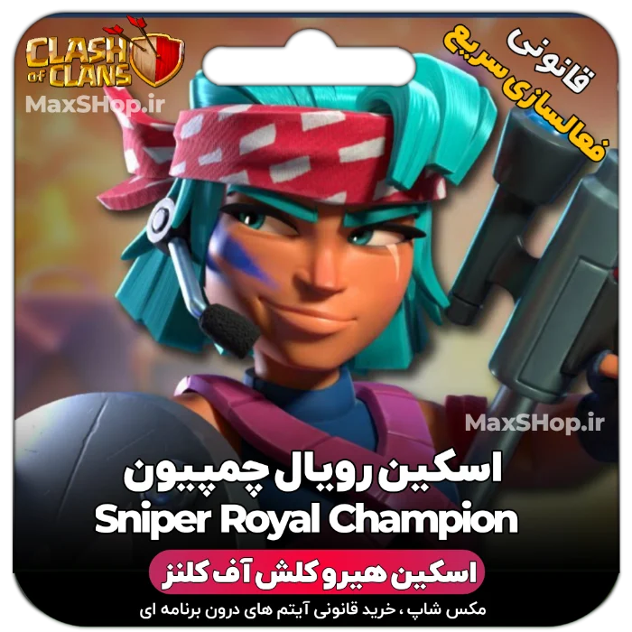خرید اسکین هیرو کلش آف کلنز - خرید اسکین هیرو کلش آف کلنز Sniper CHampion | فقط با ۲