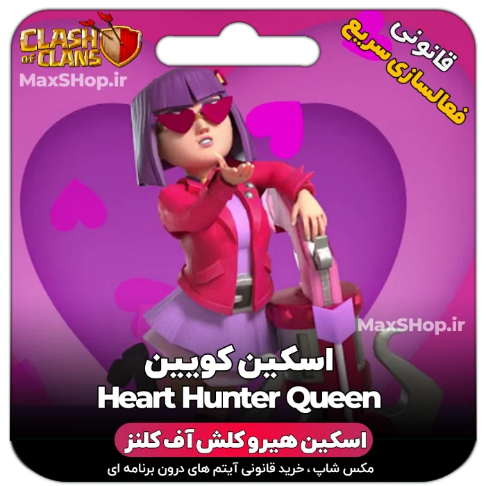 خرید اسکین هیرو کلش آف کلنز - خرید اسکین هیرو کلش آف کلنز Heart Hunter Queen | فقط با