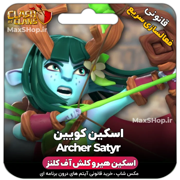 خرید اسکین هیرو کلش آف کلنز - خرید اسکین هیرو کلش آف کلنز Archer Satyr | فقط با ۲ کلی