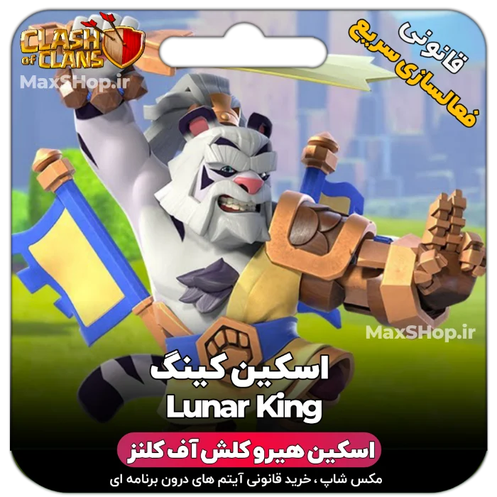 خرید اسکین هیرو کلش آف کلنز - خرید اسکین هیرو کلش آف کلنز Lunar King | فقط با ۲ کلیک