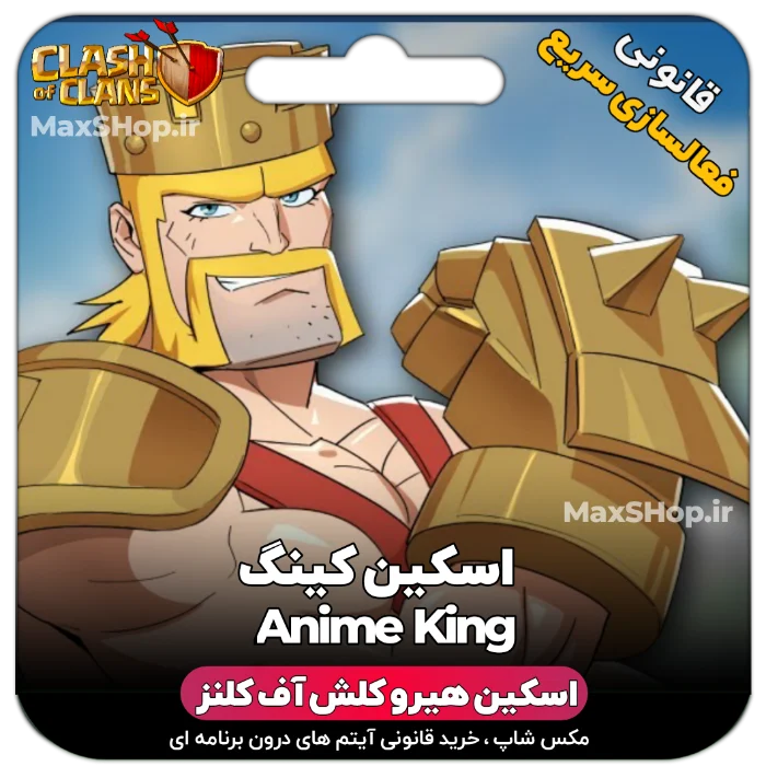 خرید اسکین هیرو کلش آف کلنز - خرید اسکین هیرو کلش آف کلنز Anime King | فقط با ۲ کلیک