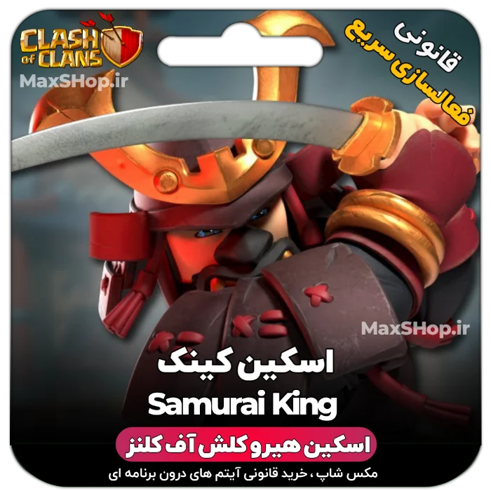 خرید اسکین هیرو کلش آف کلنز - خرید اسکین هیرو کلش آف کلنز Samurai King | فقط با ۲ کلی