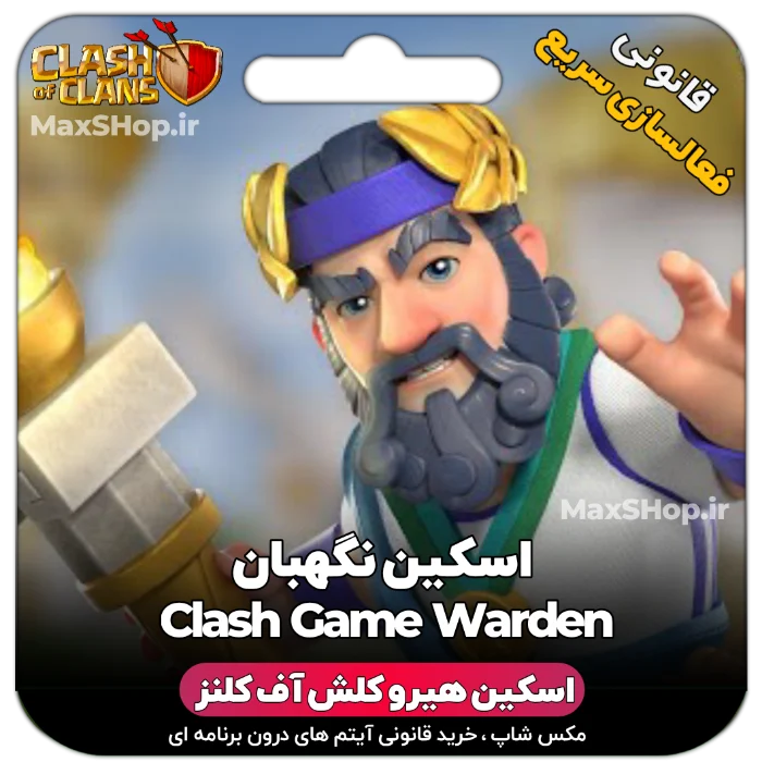 خرید اسکین هیرو کلش آف کلنز - خرید اسکین هیرو کلش آف کلنز Clash Games Warden | فقط با