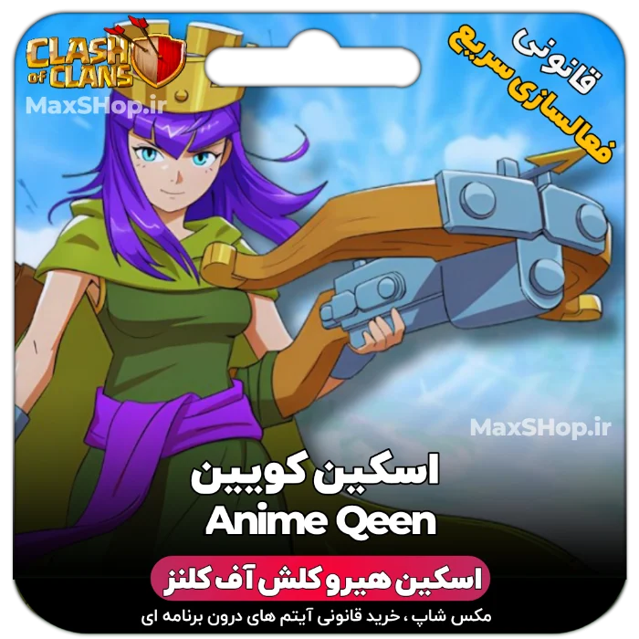 خرید اسکین هیرو کلش آف کلنز - خرید اسکین هیرو کلش آف کلنز Anime Queen | فقط با ۲ کلیک