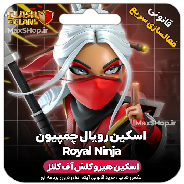 خرید اسکین هیرو کلش آف کلنز - خرید اسکین هیرو کلش آف کلنز Royal Ninja | فقط با ۲ کلیک