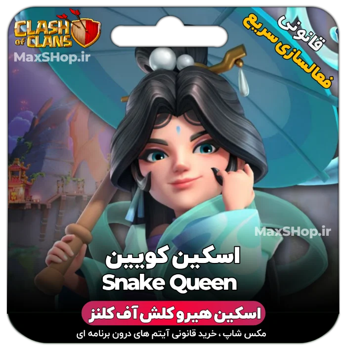 خرید اسکین هیرو کلش آف کلنز - خرید اسکین هیرو کلش آف کلنز Snake Queen | فقط با ۲ کلیک