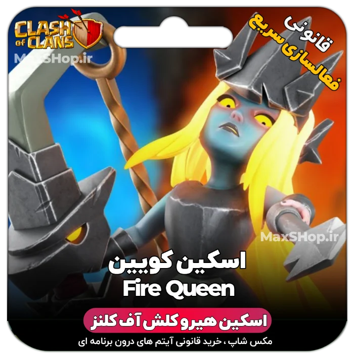 خرید اسکین هیرو کلش آف کلنز - خرید اسکین هیرو کلش آف کلنز Fire Queen | فقط با ۲ کلیک