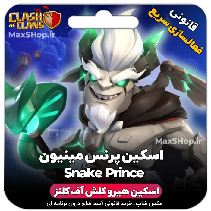 خرید اسکین هیرو کلش آف کلنز - خرید اسکین هیرو کلش آف کلنز Snake Prince | فقط با ۲ کلی