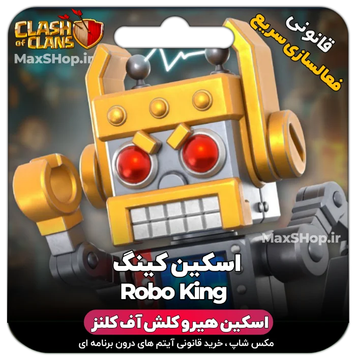 خرید اسکین هیرو کلش آف کلنز - خرید اسکین هیرو کلش آف کلنز robo king | فقط با ۲ کلیک |