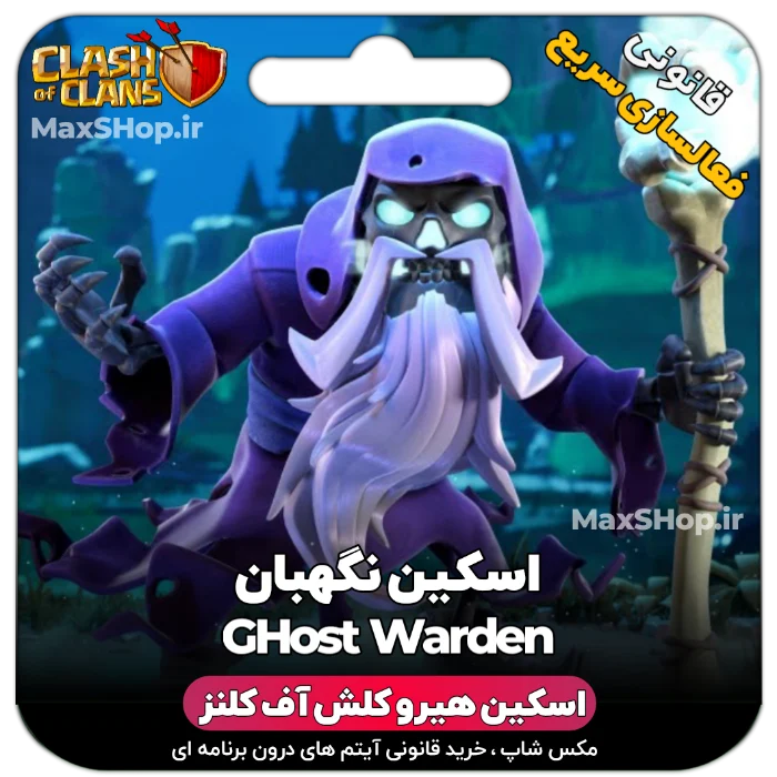 خرید اسکین هیرو کلش آف کلنز - خرید اسکین هیرو کلش آف کلنز Ghost Warden | فقط با ۲ کلی