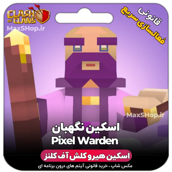 خرید اسکین هیرو کلش آف کلنز - خرید اسکین هیرو کلش آف کلنز Pixel Warden | فقط با ۲ کلی