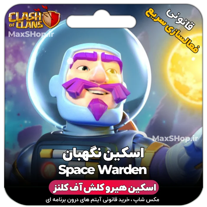 خرید اسکین هیرو کلش آف کلنز - خرید اسکین هیرو کلش آف کلنز Space Warden| فقط با ۲ کلیک