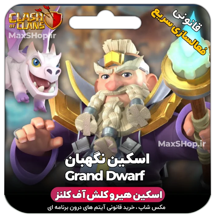 خرید اسکین هیرو کلش آف کلنز - خرید اسکین هیرو کلش آف کلنز Grand Dwarf | فقط با ۲ کلیک