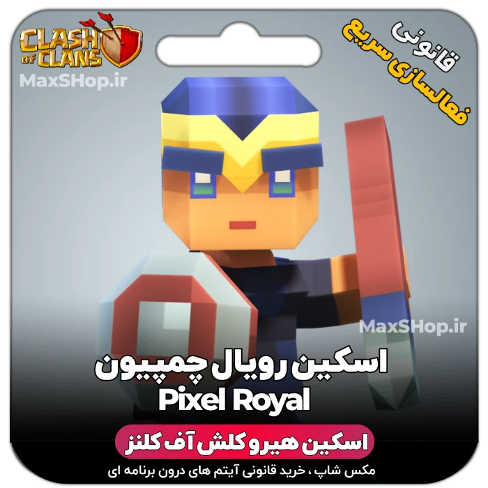 خرید اسکین هیرو کلش آف کلنز - خرید اسکین هیرو کلش آف کلنز Pixel CHampion | فقط با ۲ ک