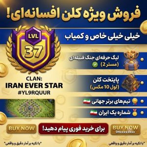 خرید کلن  کلش آف کلنز - کلن کلش آف کلنز کد ۰۶۷۴۰